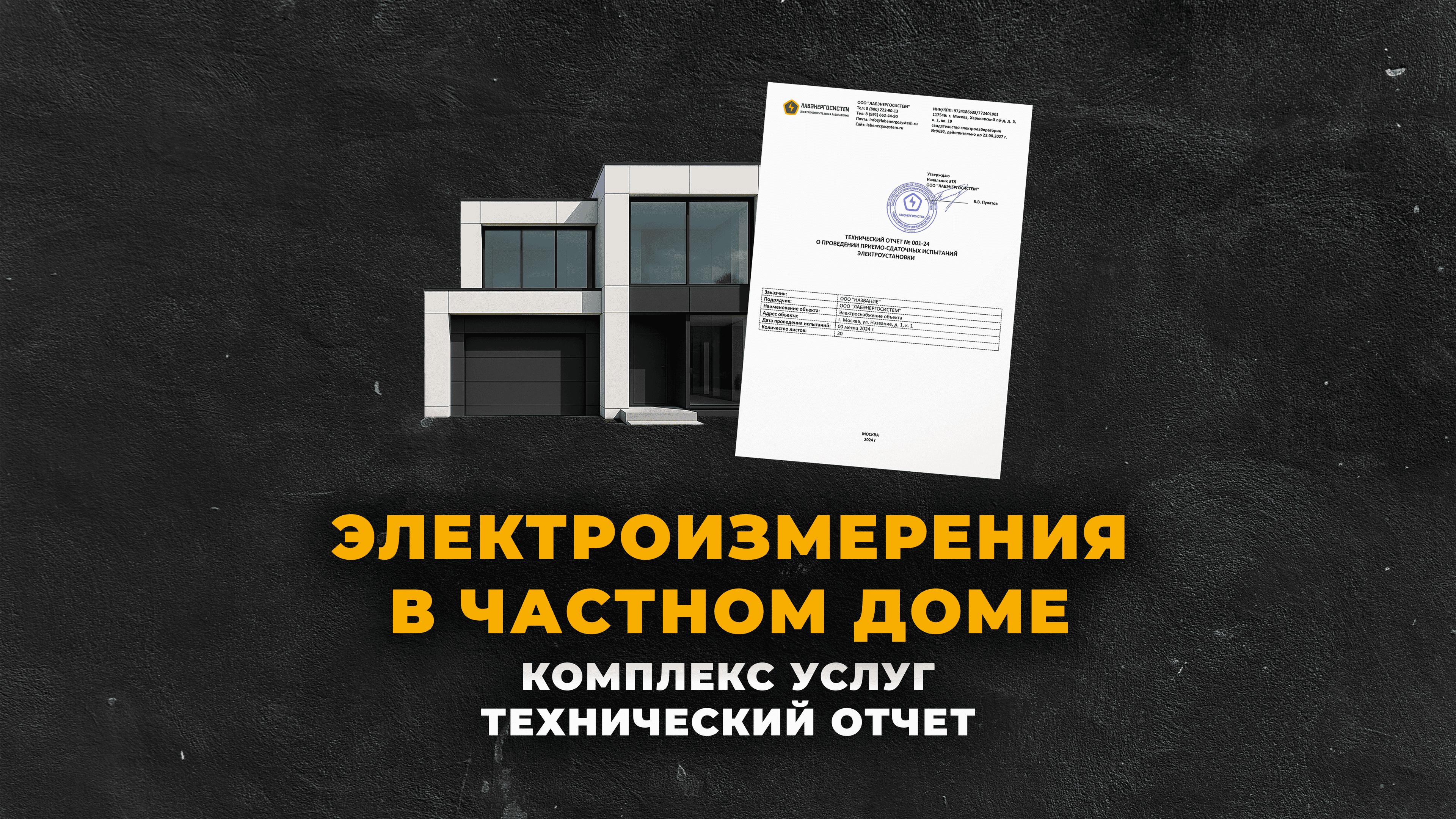 Электроизмерения в частном доме