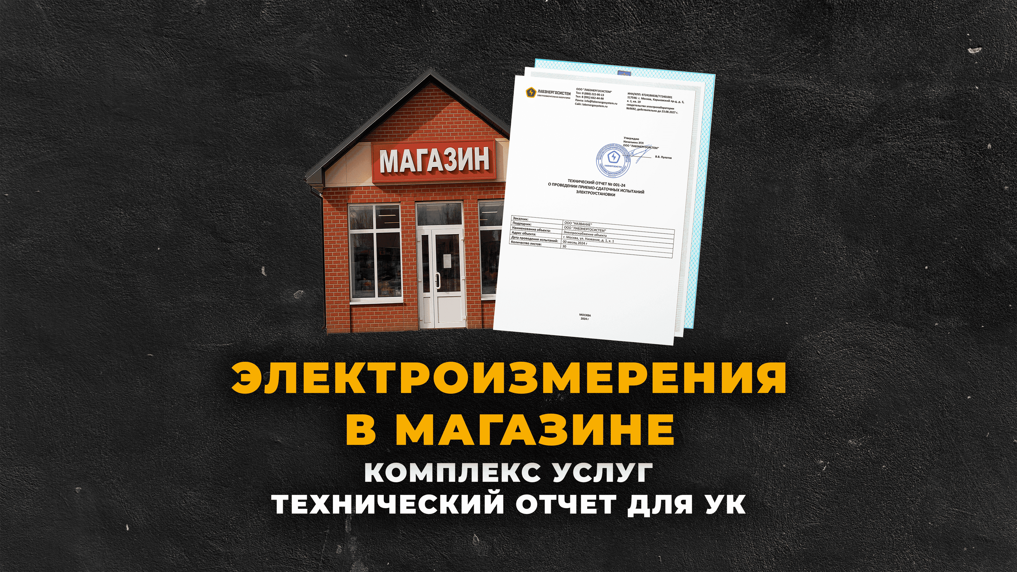 Электроизмерения в магазине