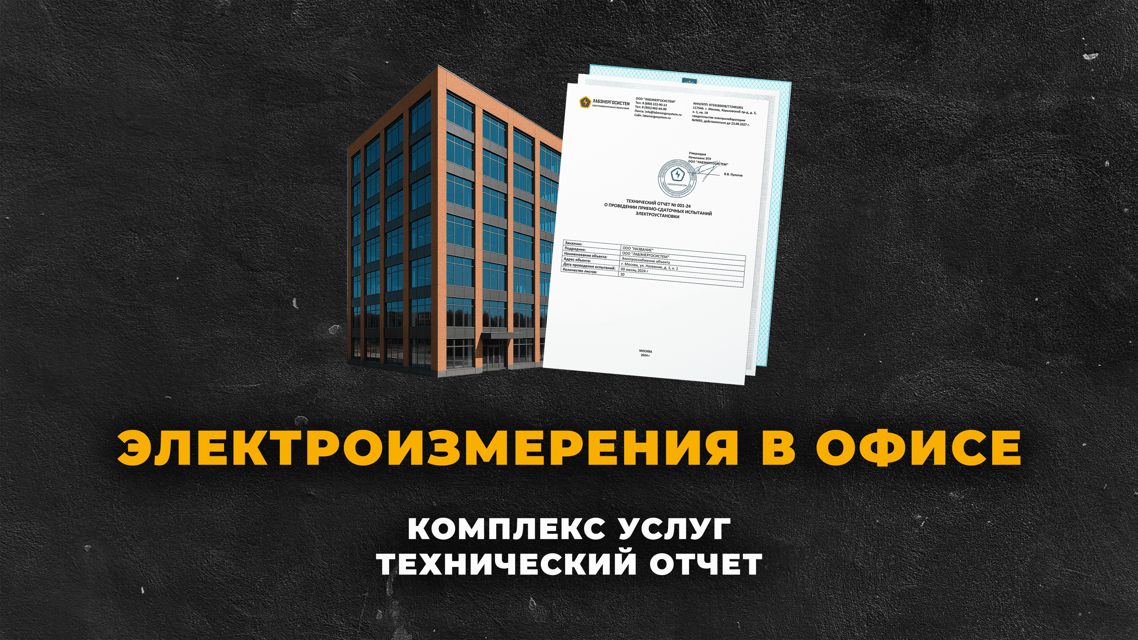 Электроизмерения в офисе