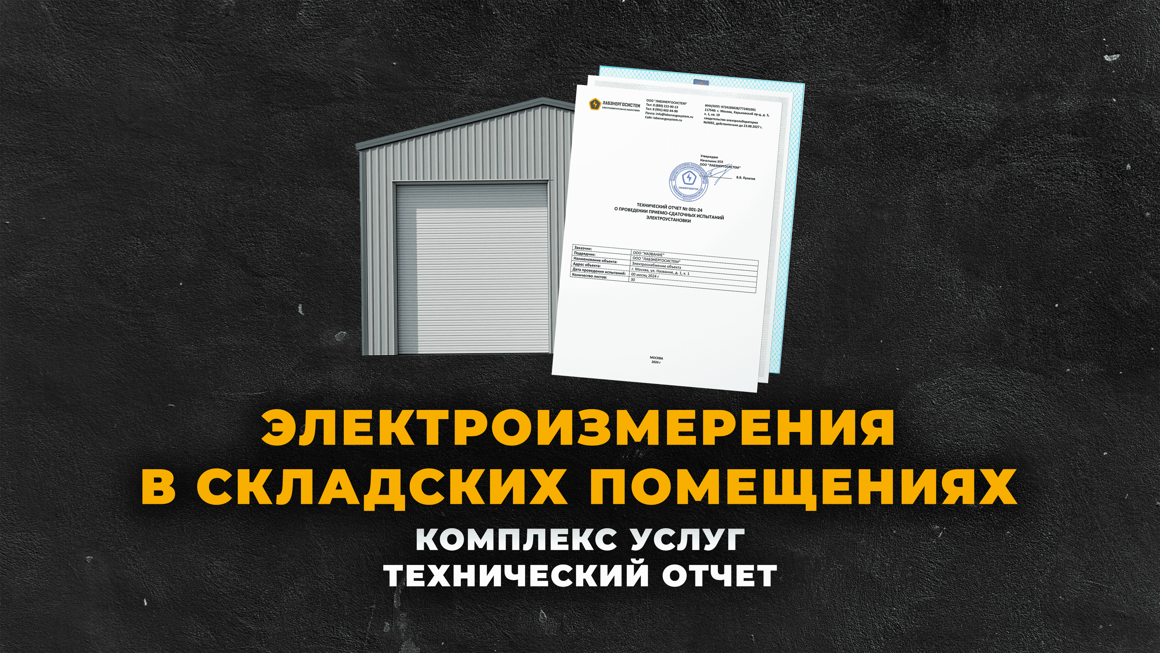 Электроизмерения в складских помещениях