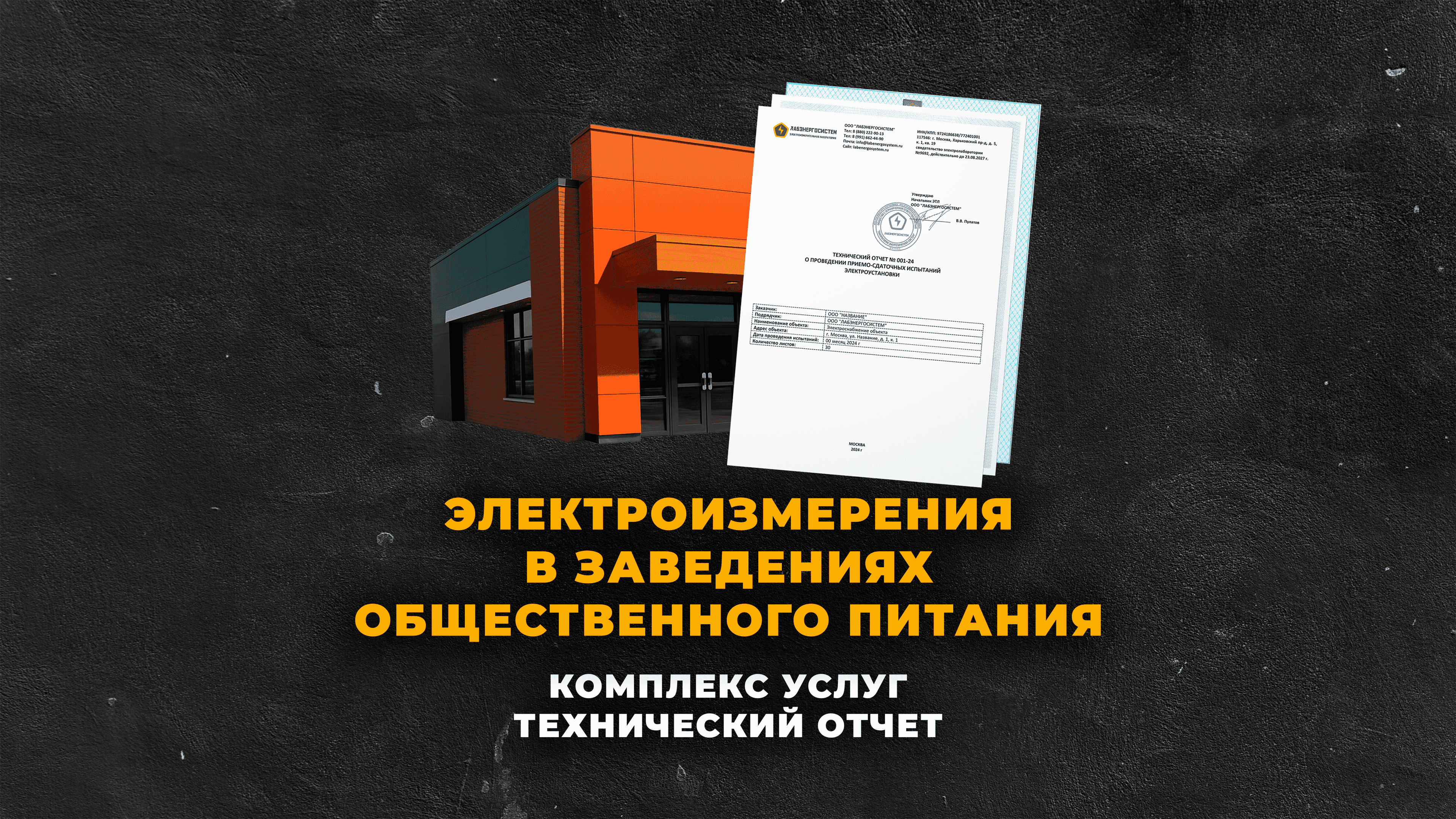 Электроизмерения в заведениях общественного питания