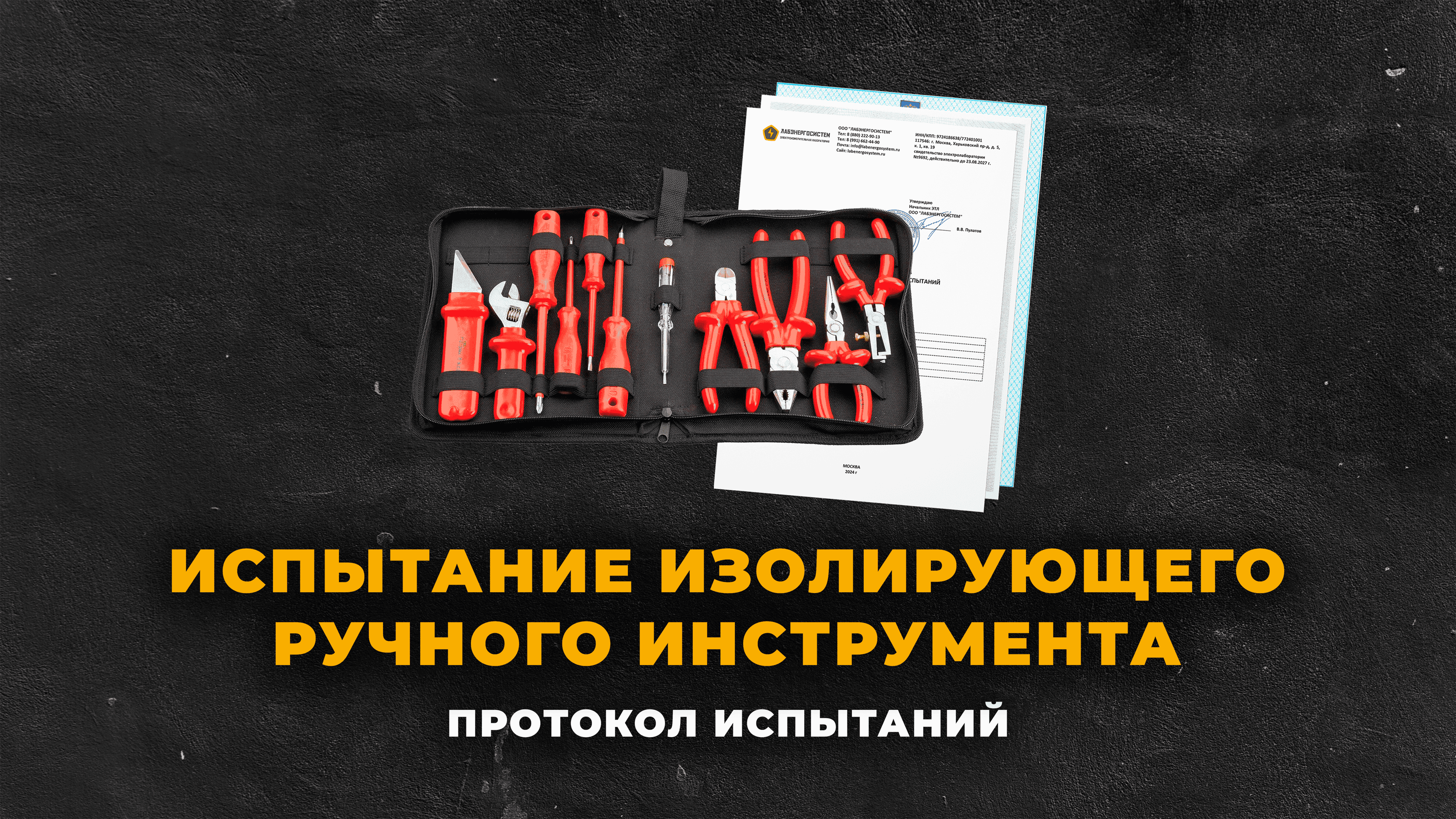 Испытание изолирующего ручного инструмента