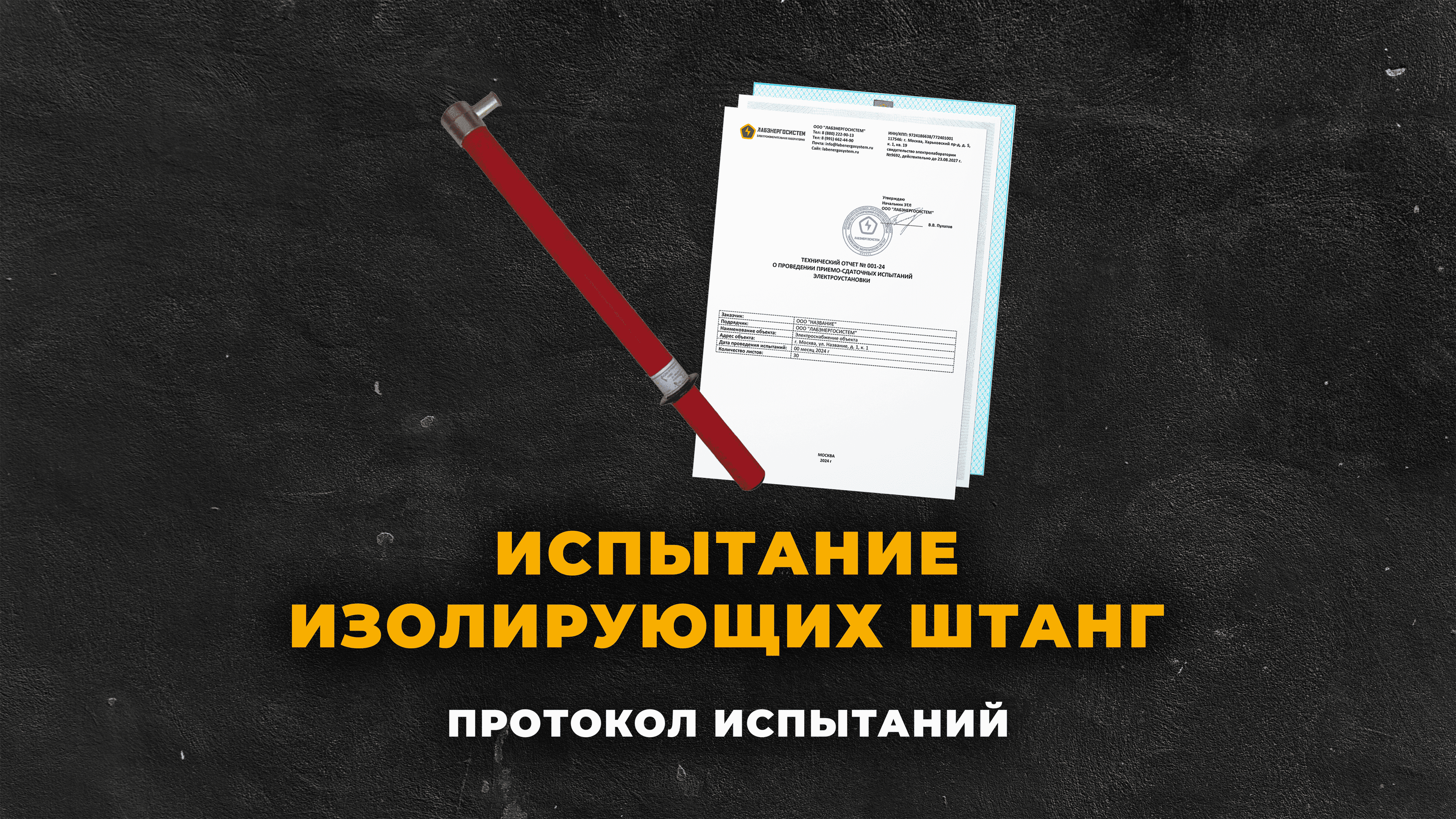 Испытание изолирующих штанг