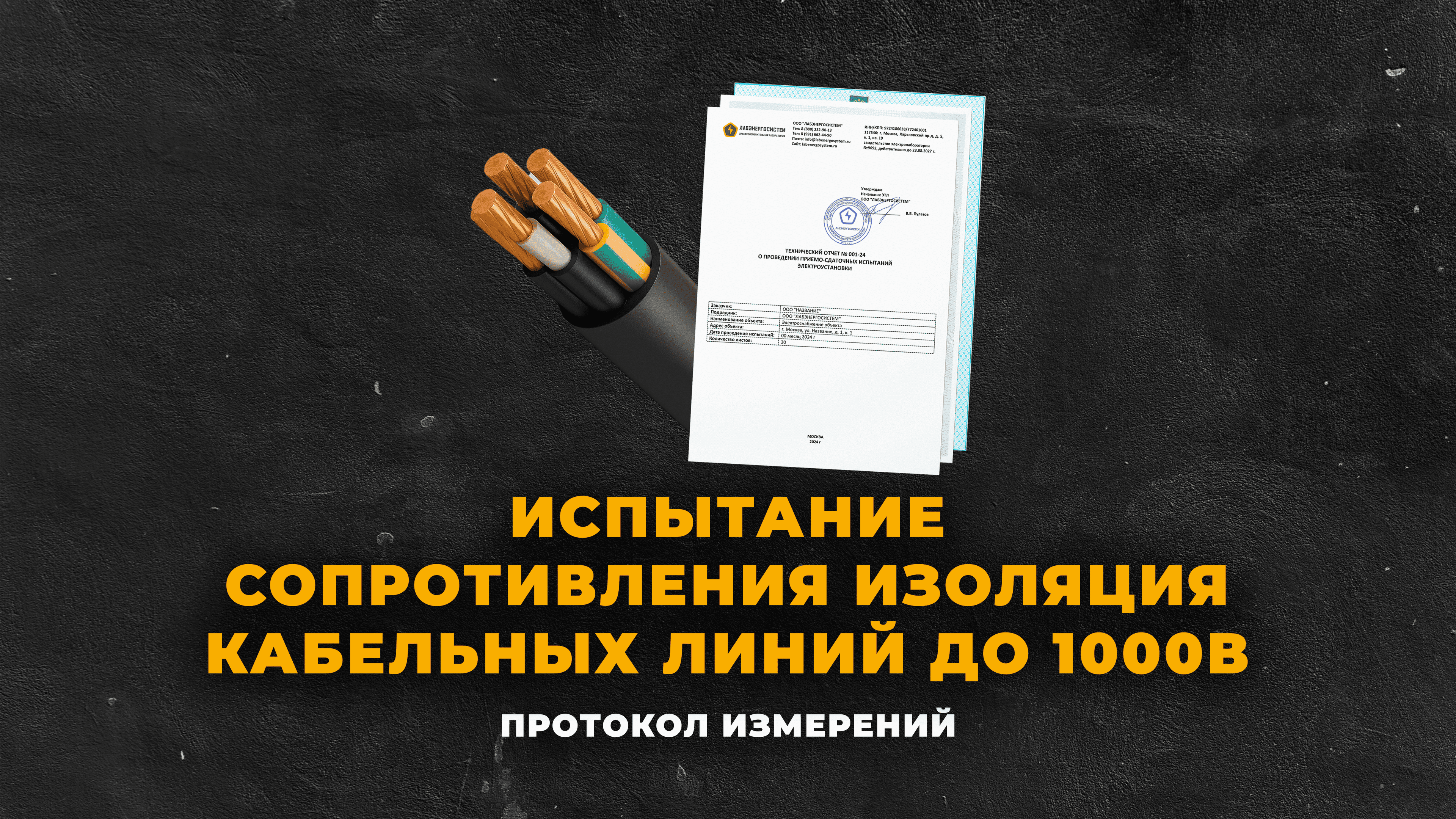 Испытание сопротивления изоляции кабельных линий до 1000В