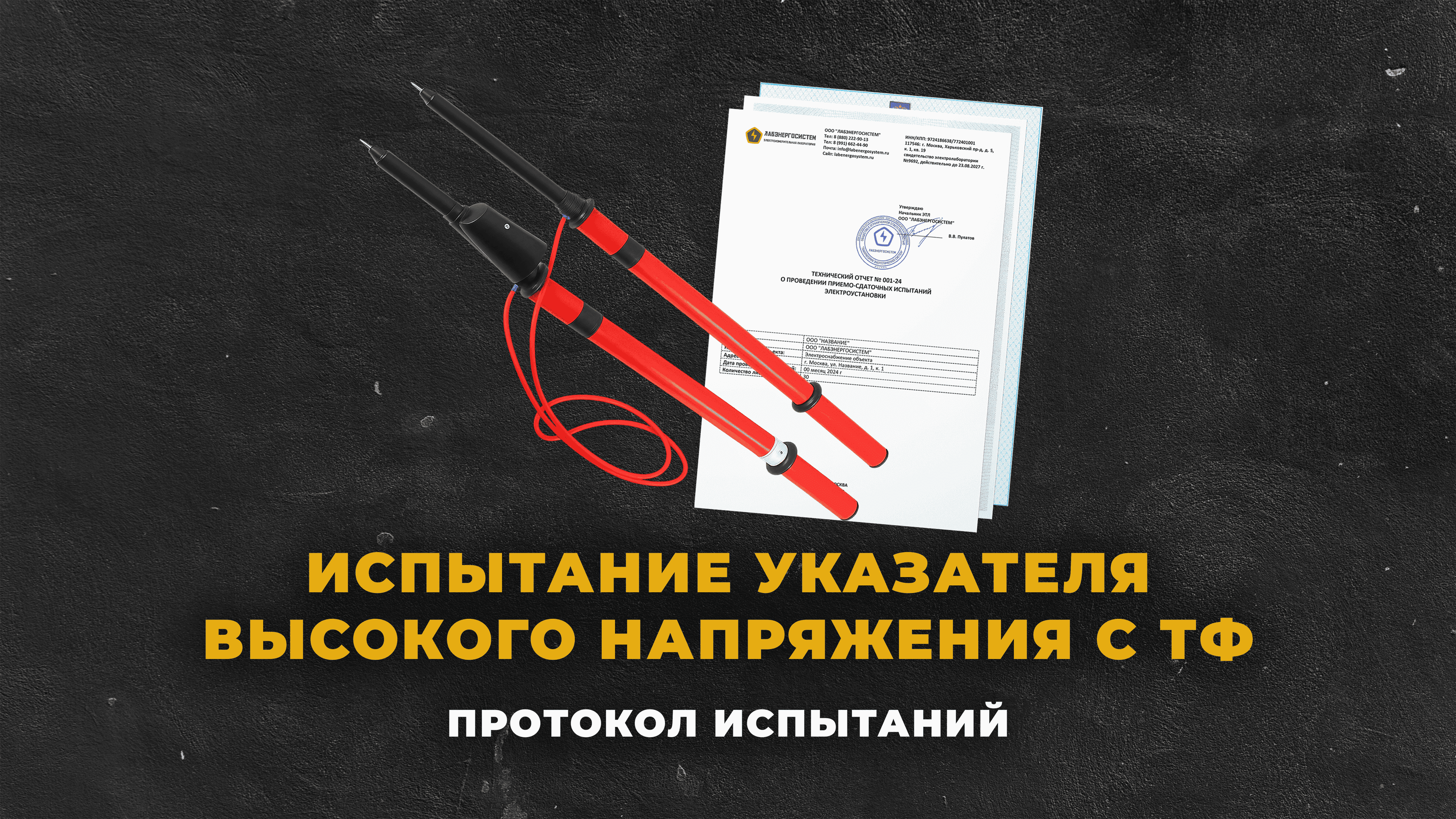 Испытание указателя высокого напряжения с ТФ