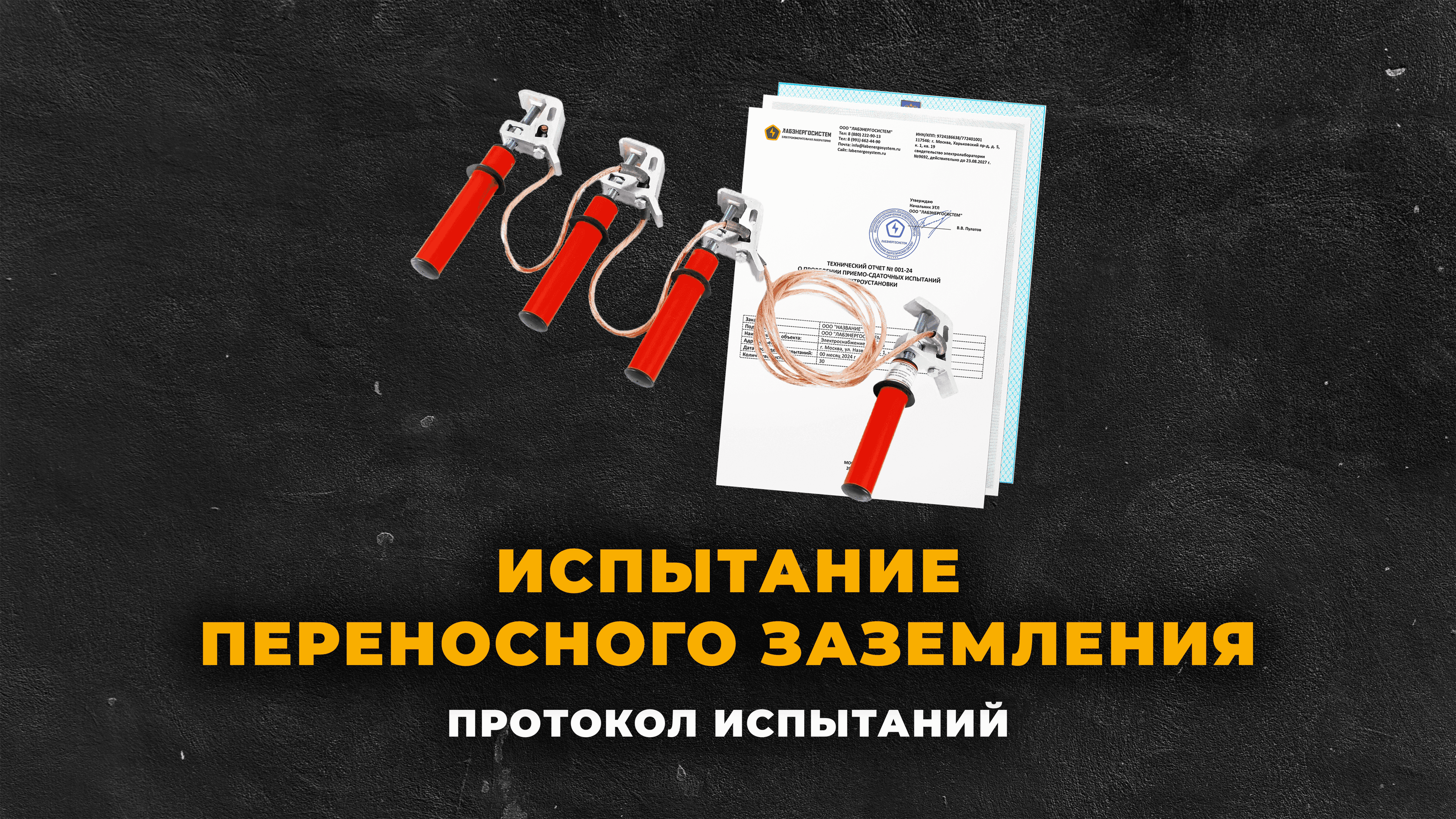 Испытание переносного заземления
