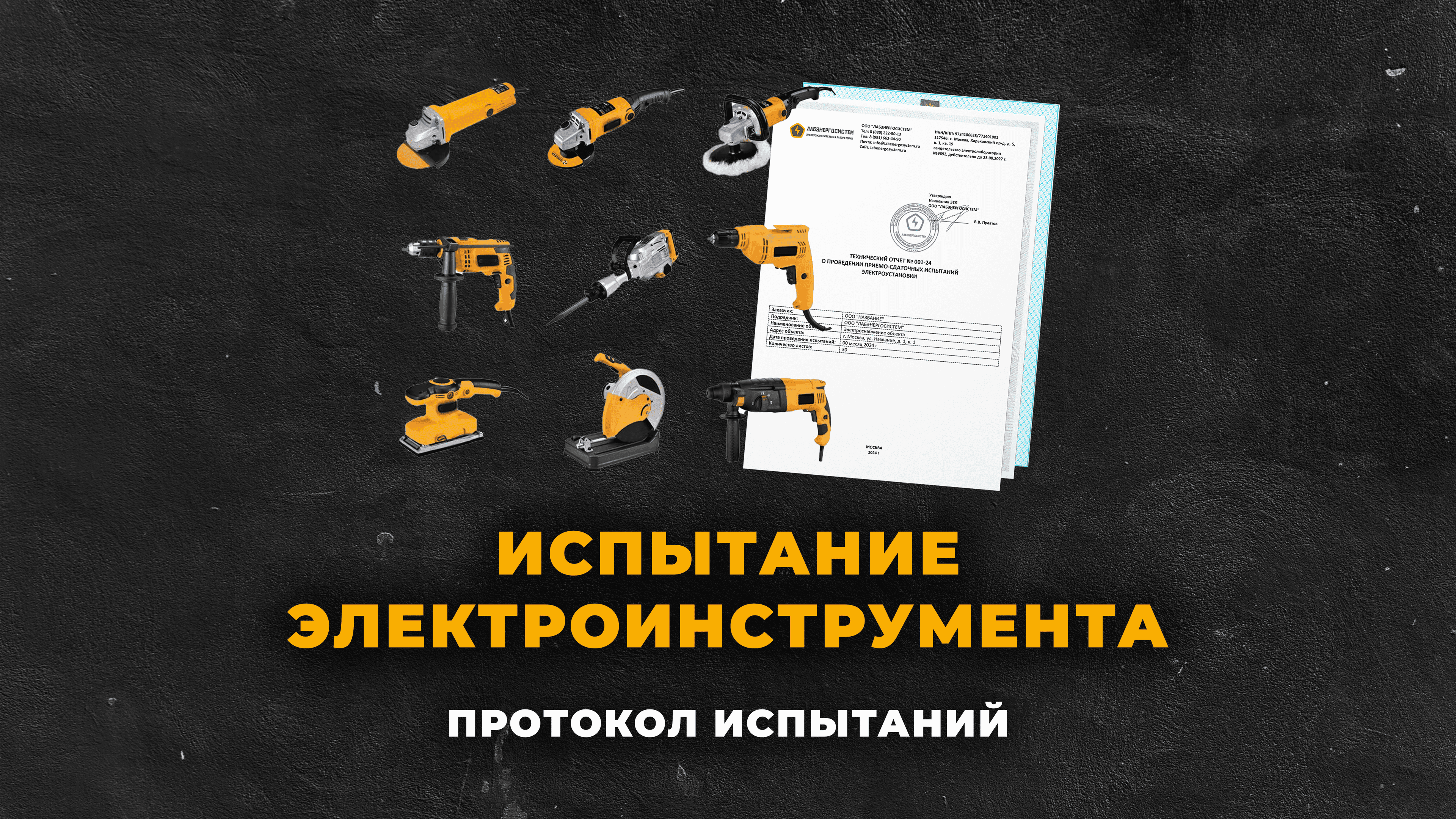 Испытания электроинструмента