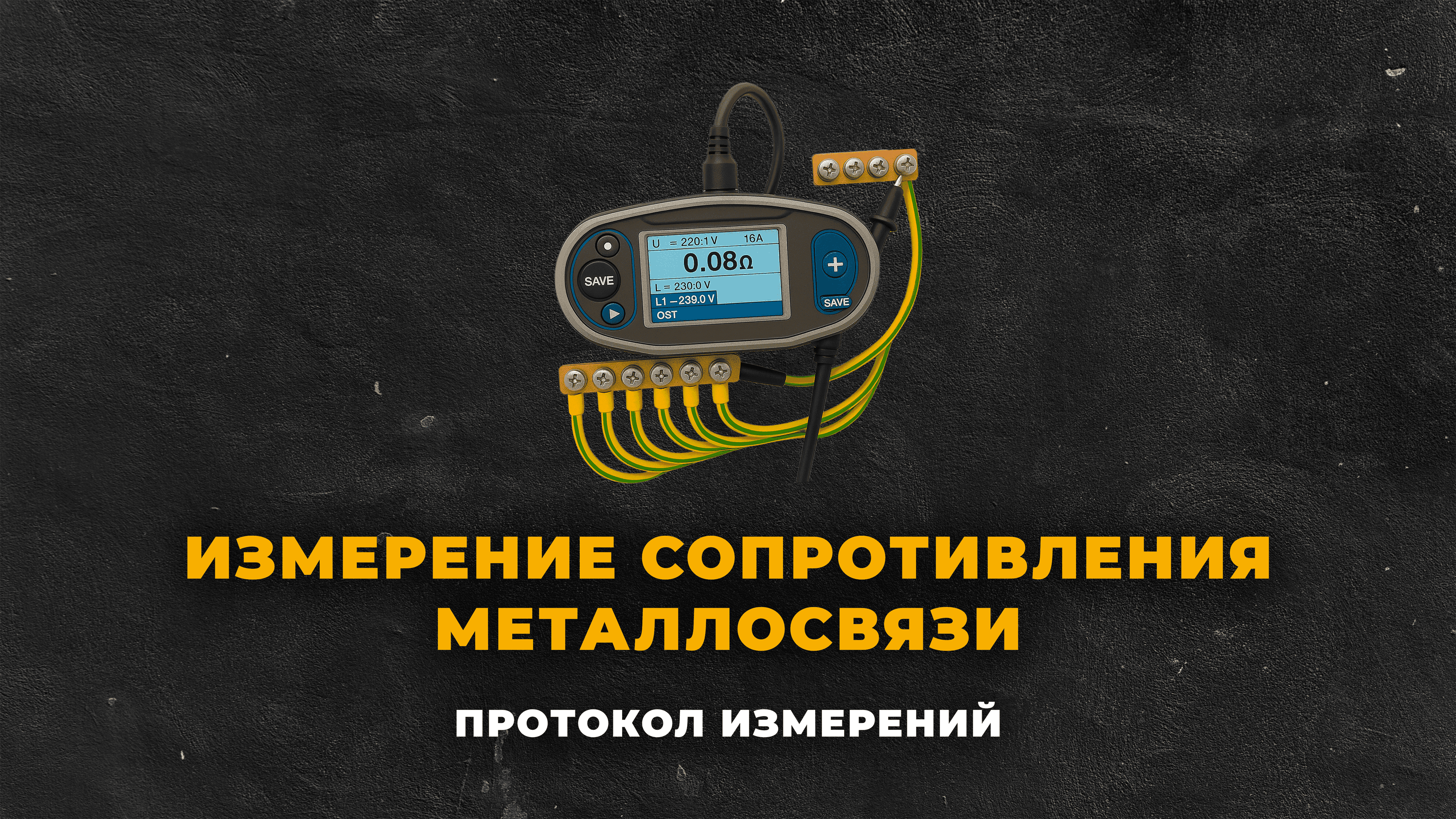 Измерение сопротивления металлосвязи