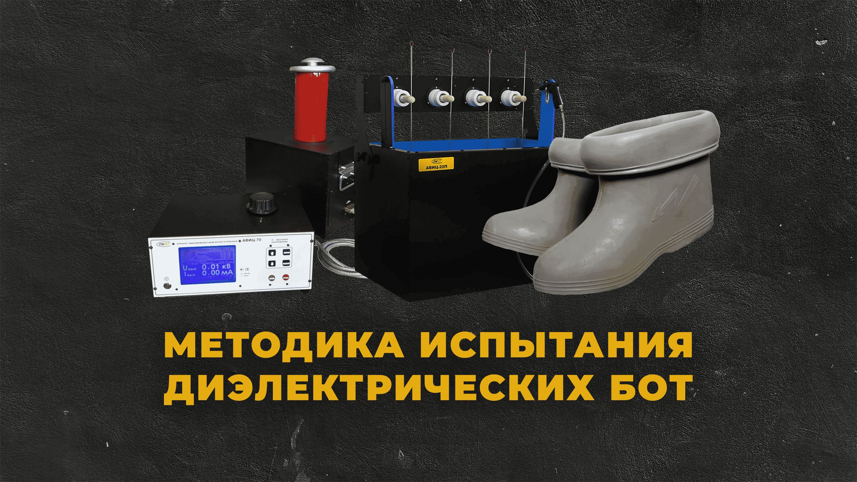 Методика испытания диэлектрических бот