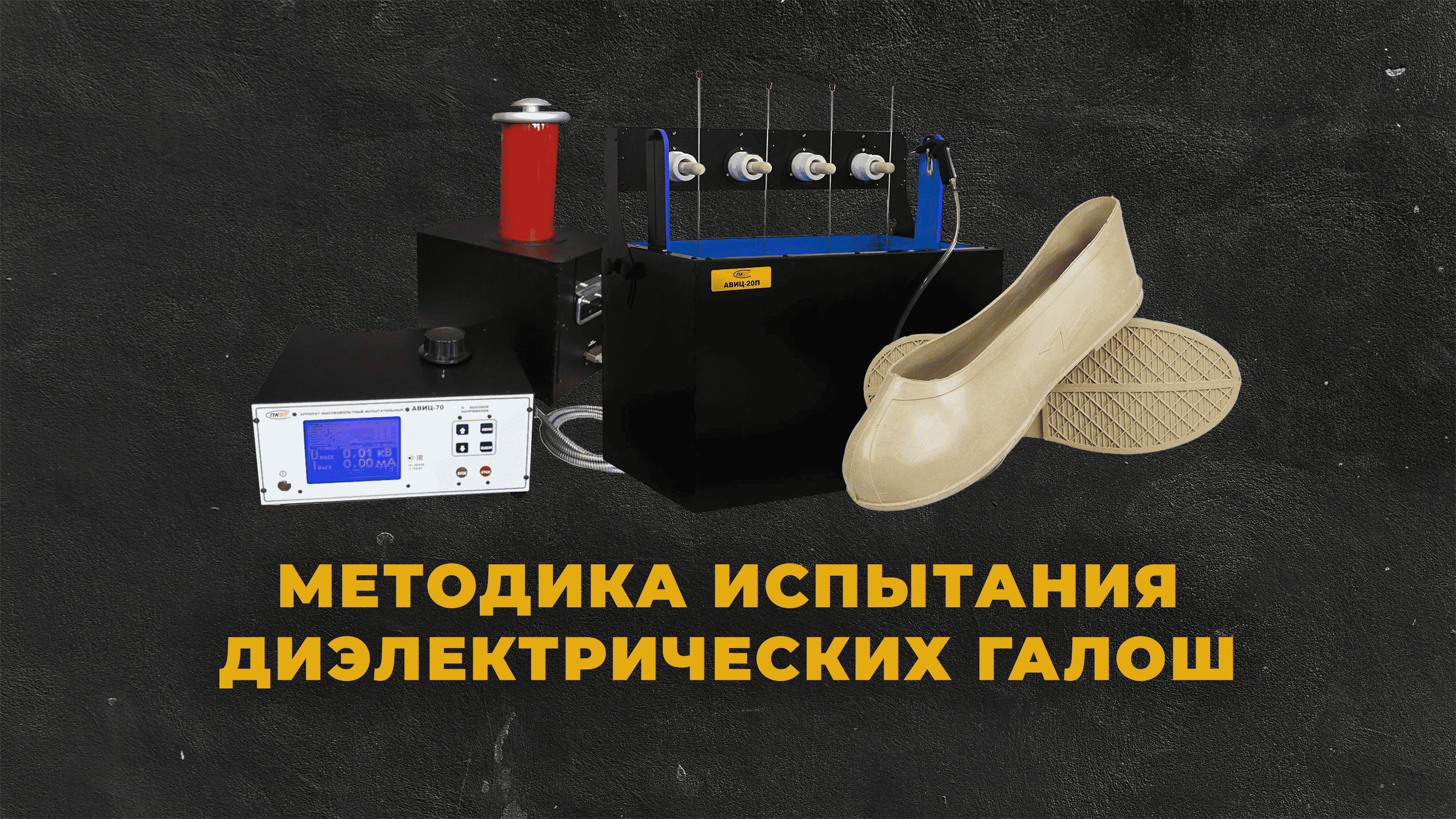Методика испытания диэлектрических галош