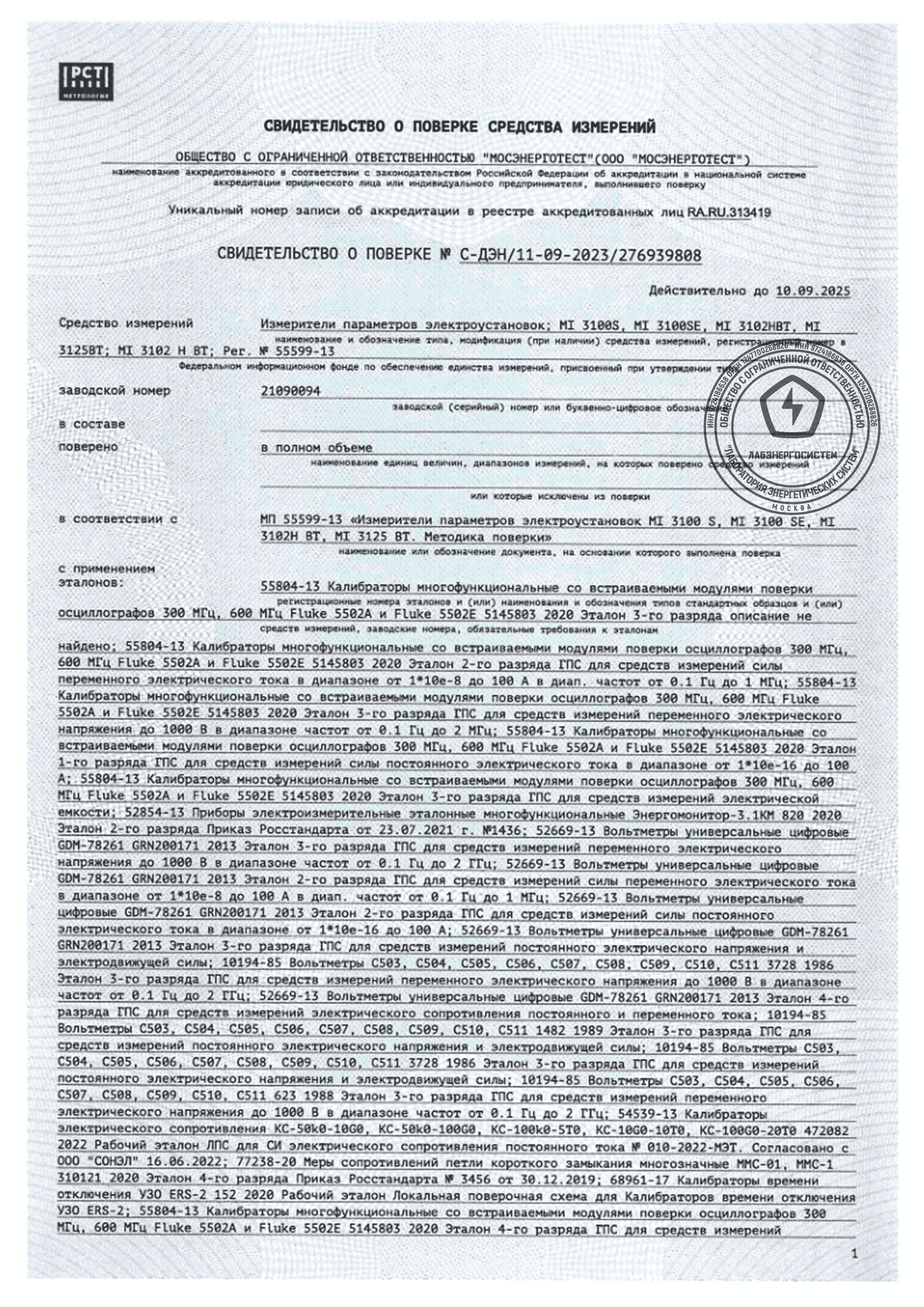 Документ Metrel 3102Н ВТ