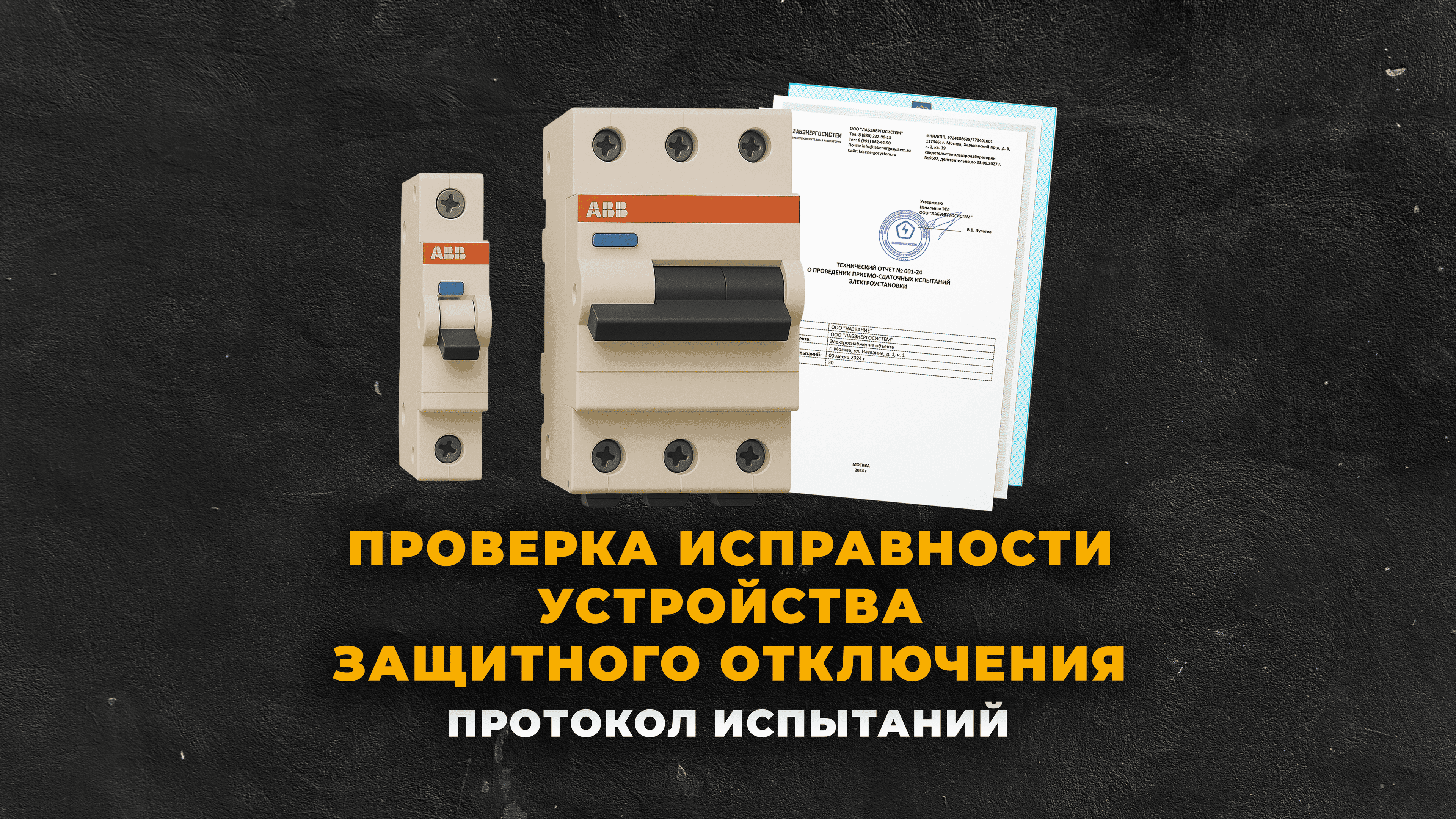 Проверка исправности устройства защитного отключение УЗО