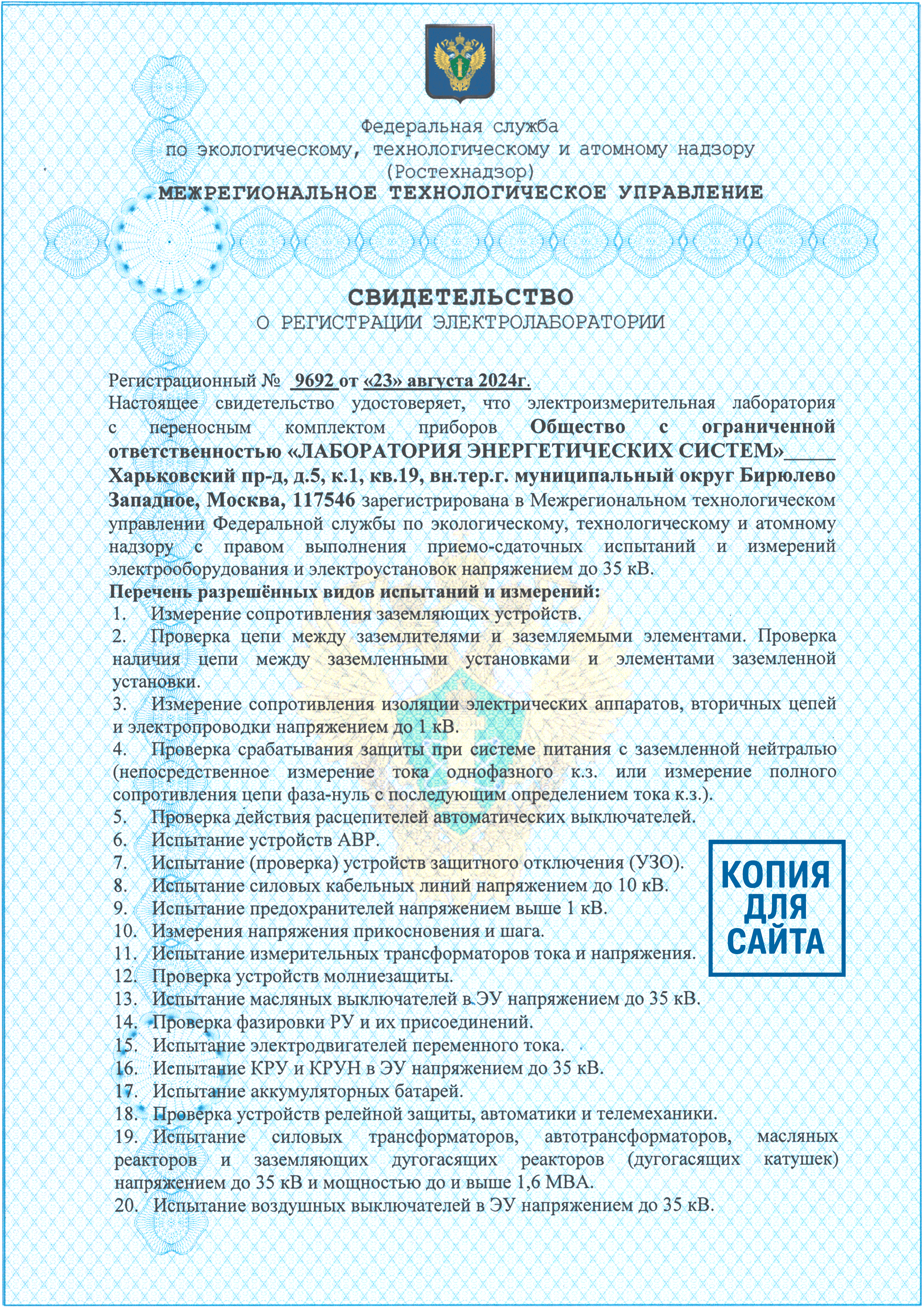 Документ Свидетельство электролаборатории