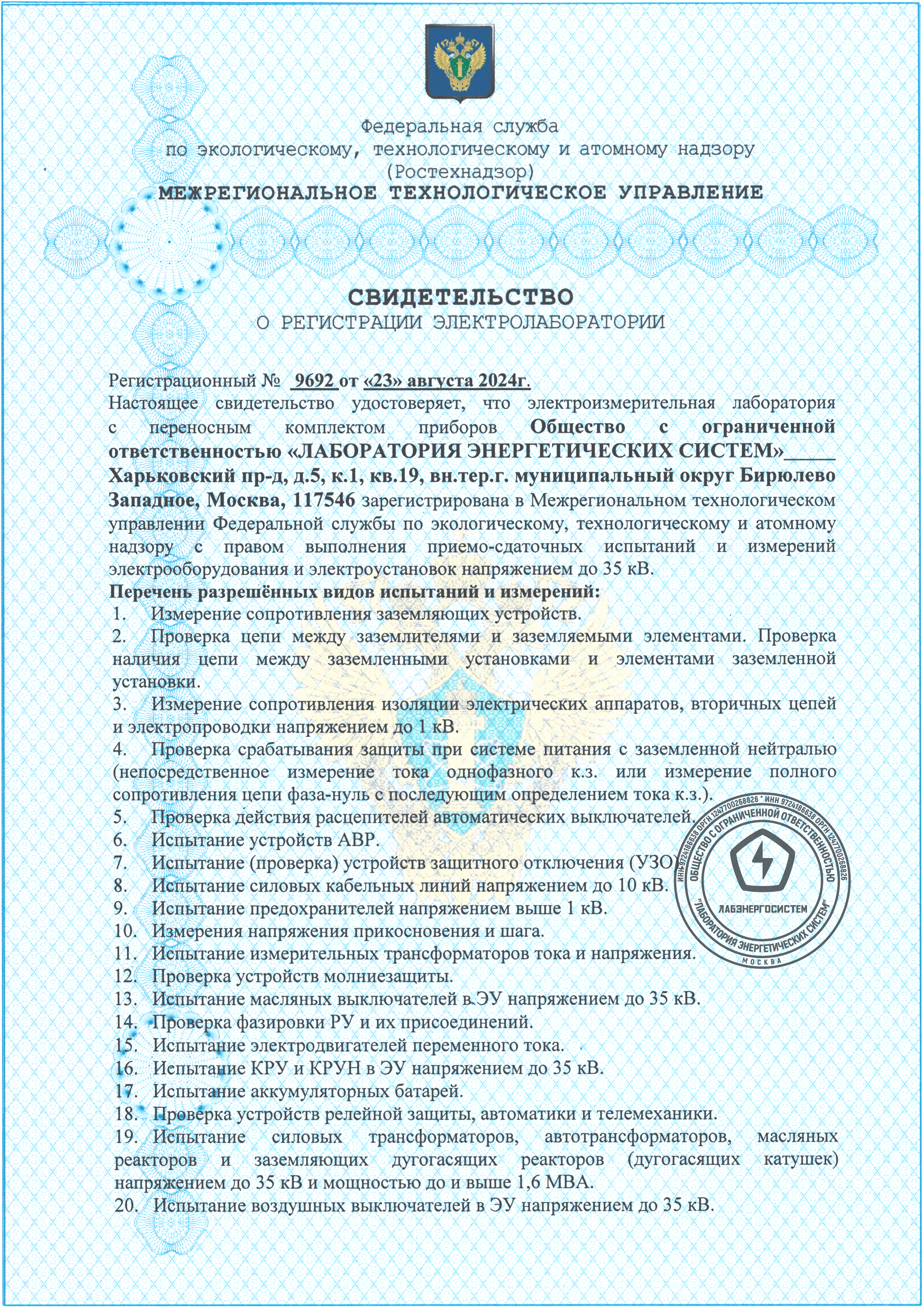 Документ Свидетельство электролаборатории