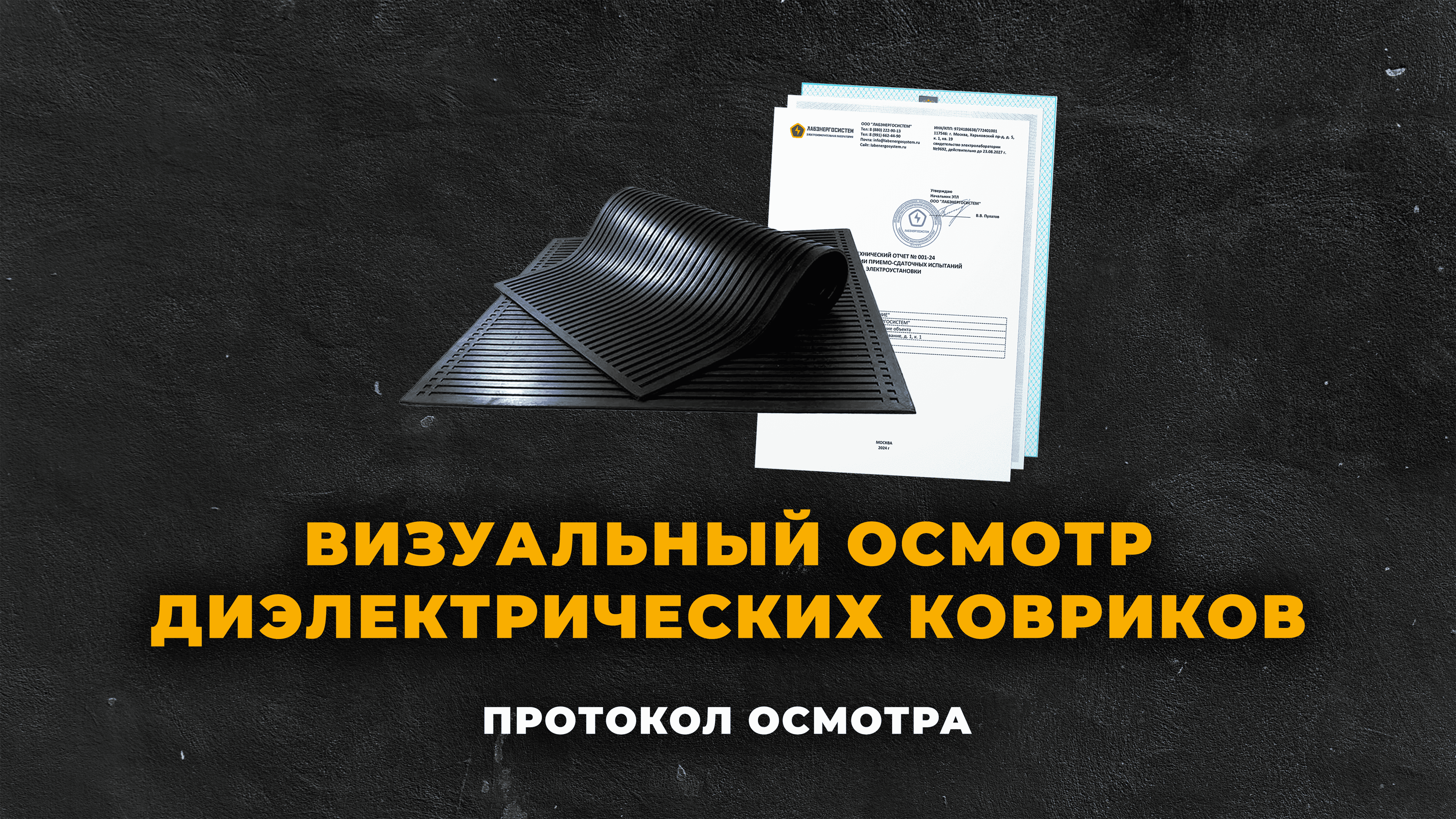 Визуальный осмотр диэлектрических ковров