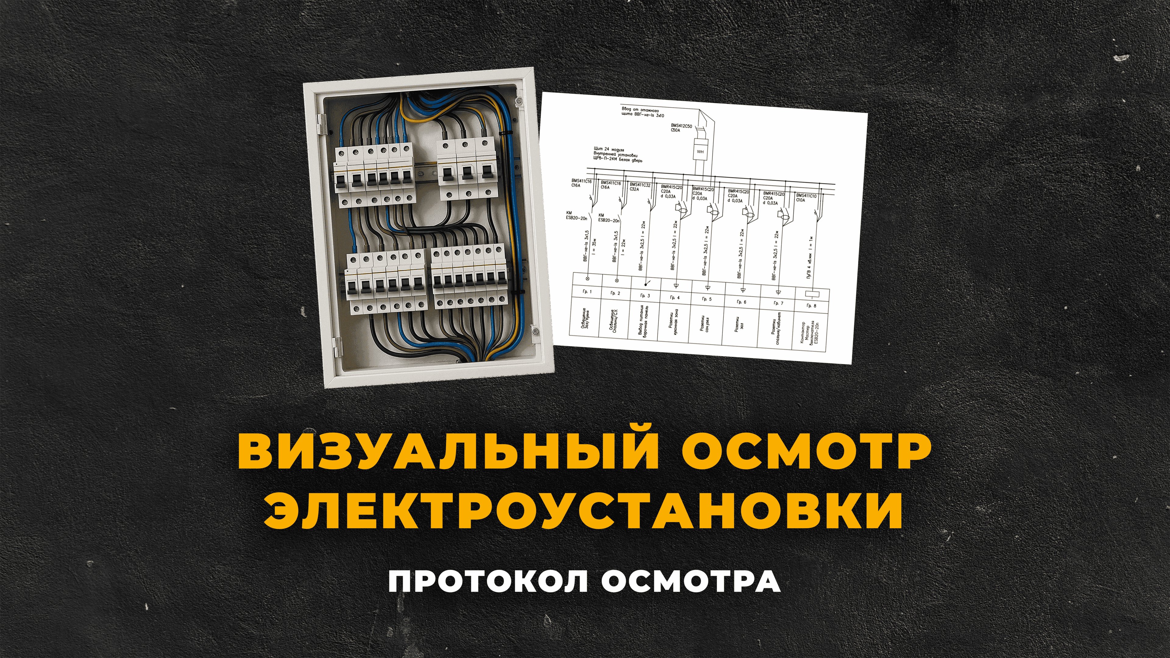 Визуальный осмотр электроустановки