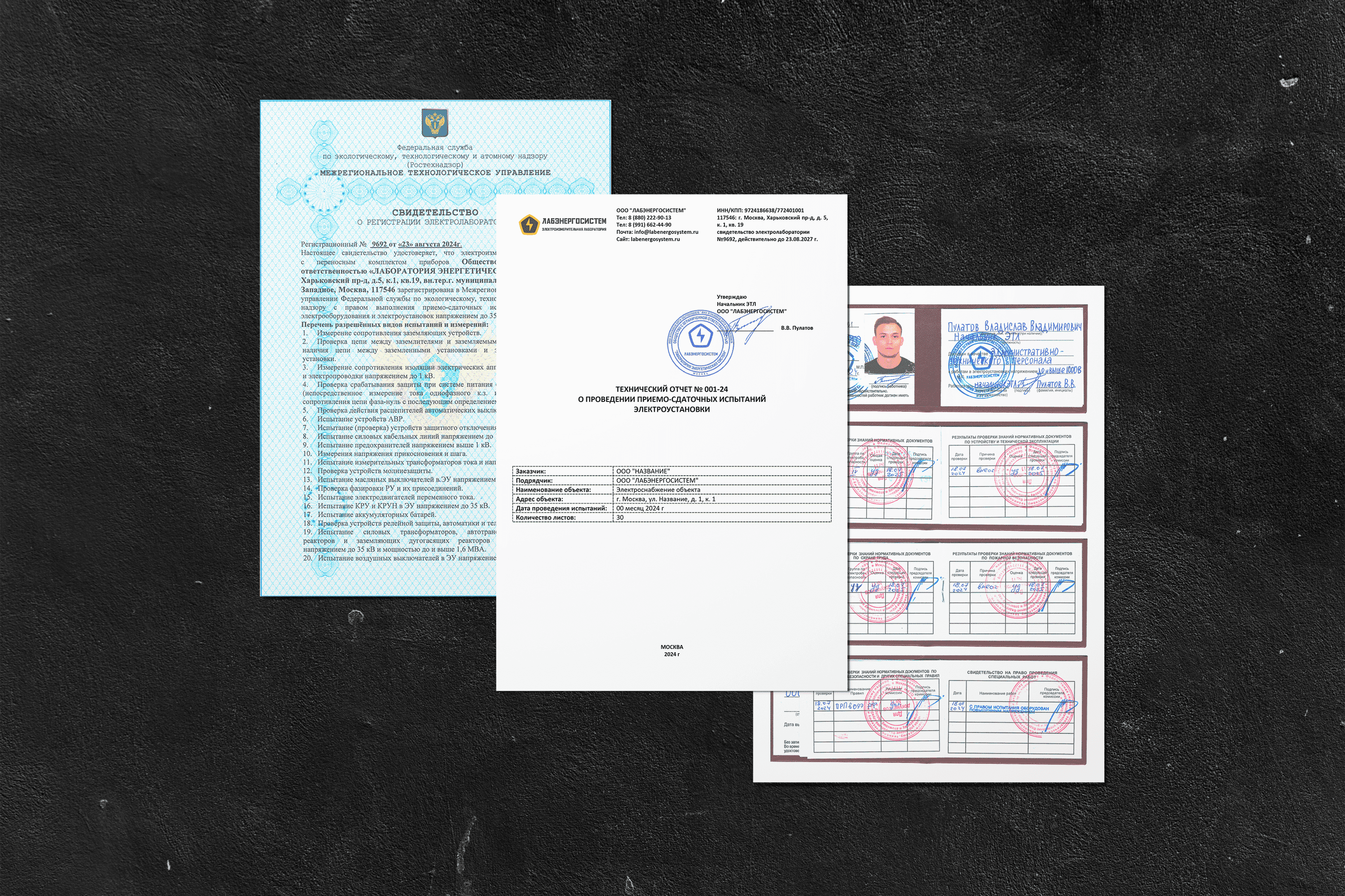 Документы компании ЛАБЭНЕРГОСИСТЕМ