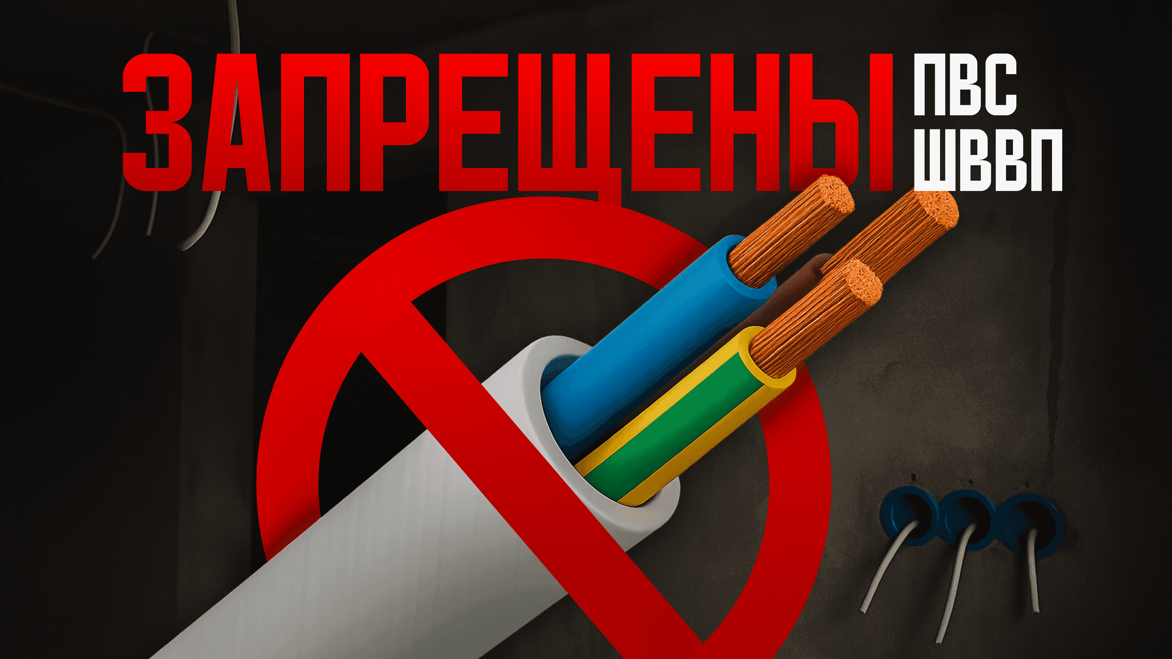 ПВС и ШВВП запрещены в электропроводке