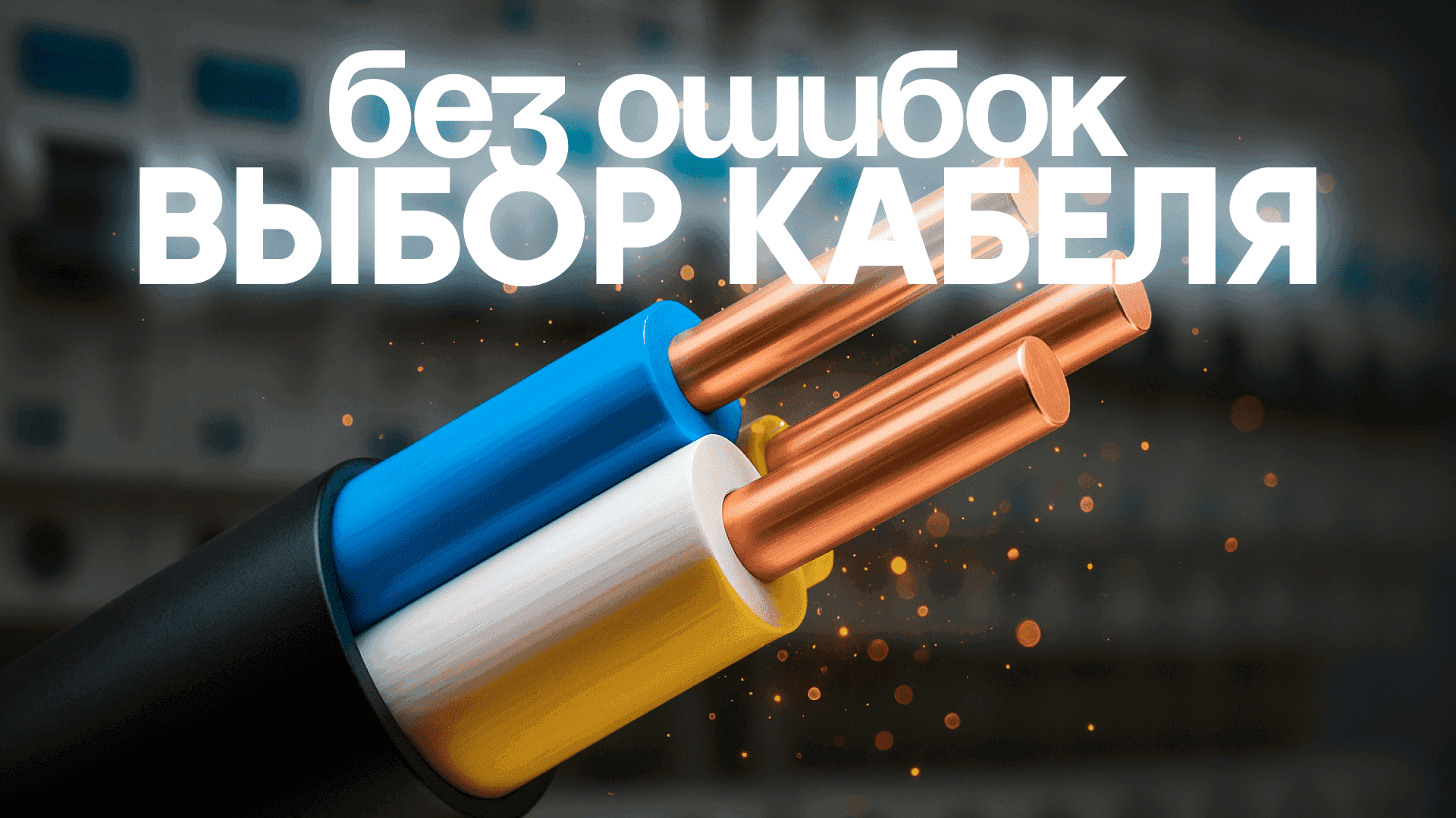 Выбор кабеля для электропроводки
