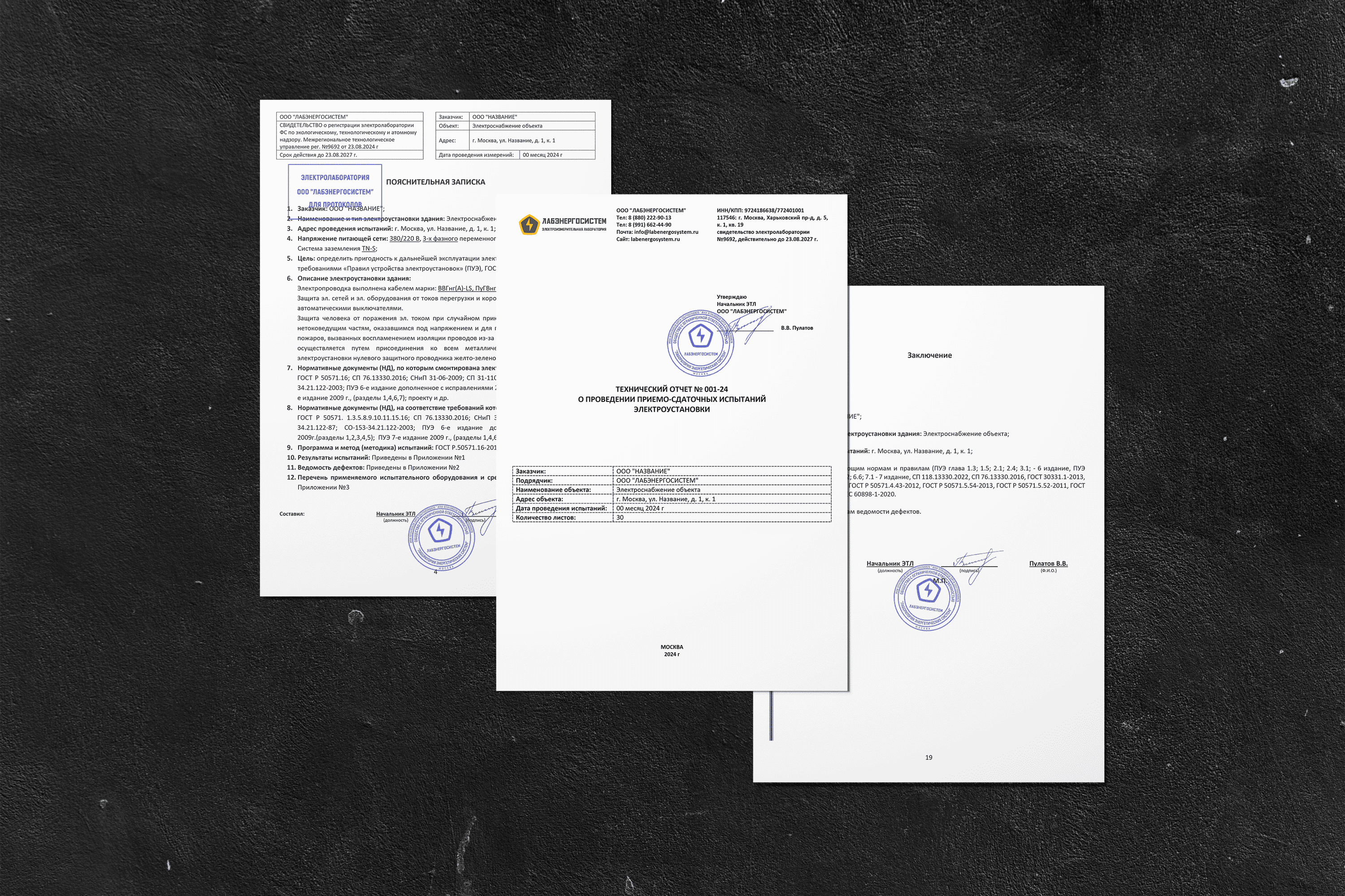 Технический отчет электролаборатории